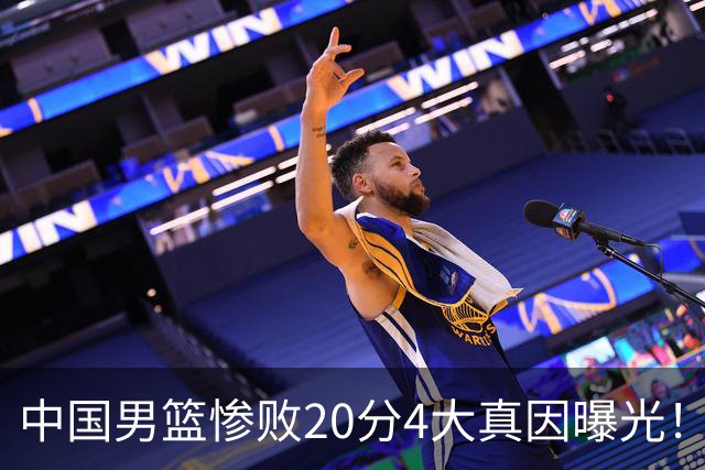 中国男篮惨败20分4大真因曝光！郭士强需背责，篮板失守球队缺真核