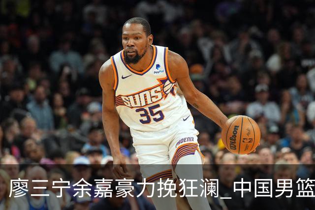 廖三宁余嘉豪力挽狂澜 中国男篮惊险闯进亚运会四强