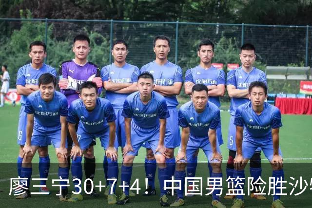 廖三宁30+7+4！中国男篮险胜沙特！晋级亚运会半决赛