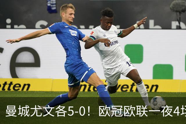 曼城尤文各5-0！欧冠欧联一夜4场焦点赛