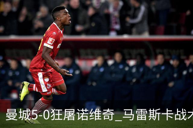 曼城5-0狂屠诺维奇 马雷斯卡战术首秀大胜