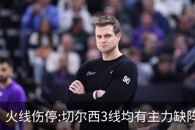 火线伤停:切尔西3线均有主力缺阵 西班牙人伤2人
