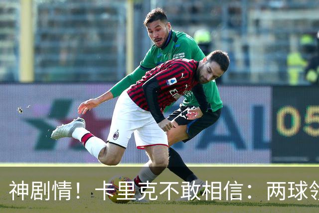 神剧情！卡里克不敢相信：两球领先被逆转，曼联主场沦陷，惨遭淘汰出局