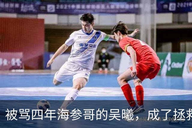 被骂四年海参哥的吴曦，成了拯救国足的英雄，喷子欠他一句道歉！