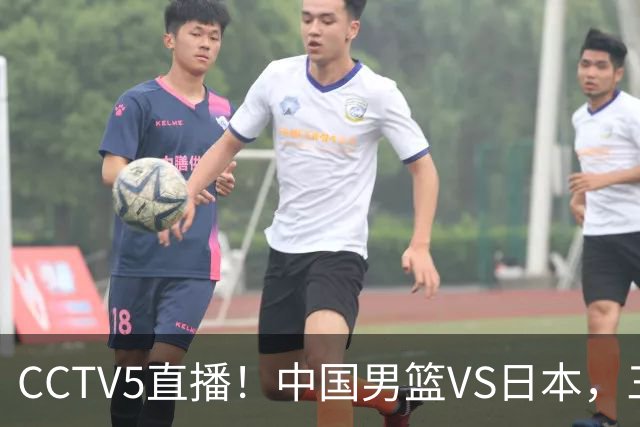 CCTV5直播！中国男篮VS日本，三将确定不打，胡明轩担大梁，郭士强下军令状
